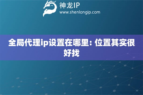 全局代理ip設置在哪里: 位置其實很好找