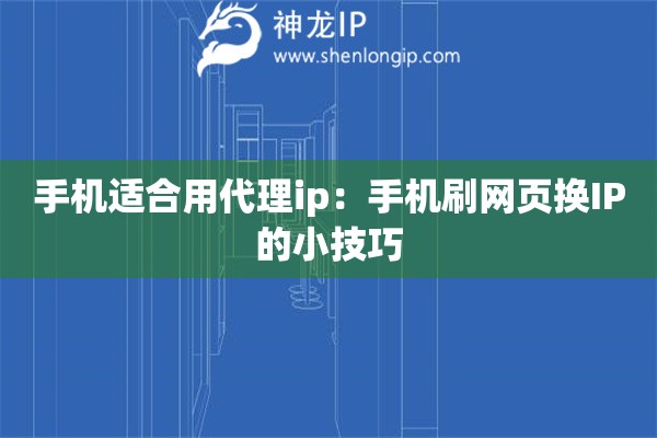手機適合用代理ip：手機刷網頁換IP的小技巧