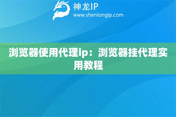 瀏覽器使用代理ip：瀏覽器掛代理實用教程