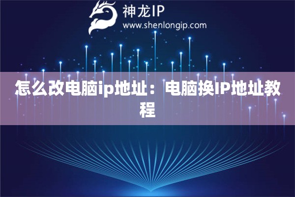 怎么改電腦ip地址：電腦換IP地址教程
