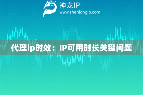 代理ip時效：IP可用時長關鍵問題