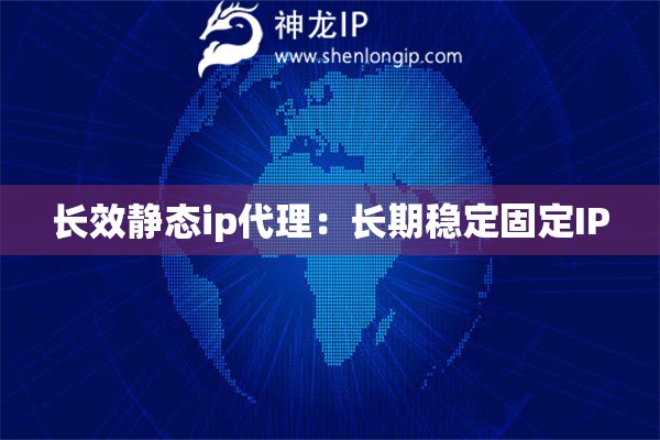 長效靜態ip代理：長期穩定固定IP