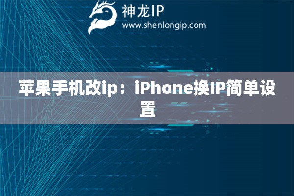 蘋果手機改ip：iPhone換IP簡單設置