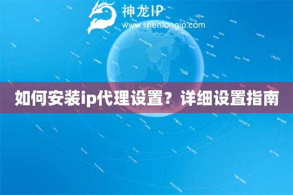 如何安裝ip代理設置？詳細設置指南