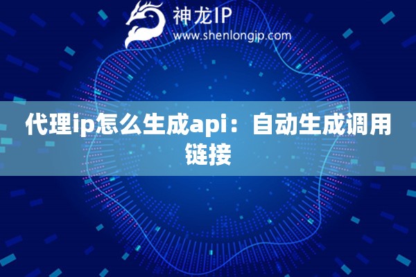 代理ip怎么生成api：自動生成調用鏈接