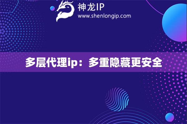 多層代理ip：多重隱藏更安全