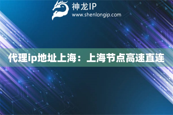 代理ip地址上海：上海節點高速直連