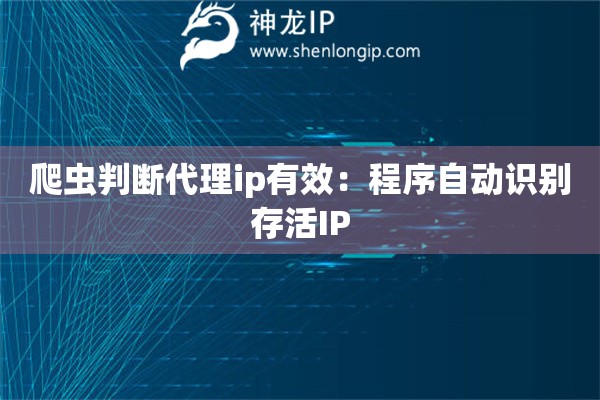 爬蟲判斷代理ip有效：程序自動識別存活IP