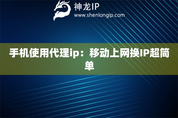 手機使用代理ip：移動上網換IP超簡單