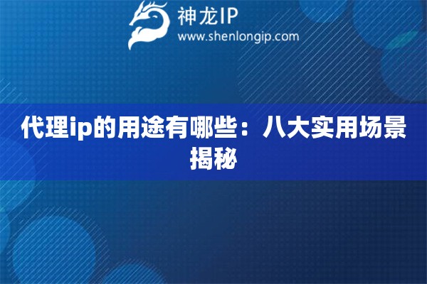代理ip的用途有哪些：八大實用場景揭秘