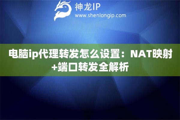 電腦ip代理轉發怎么設置：NAT映射+端口轉發全解析