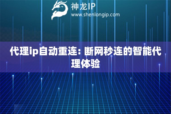 代理ip自動重連: 斷網秒連的智能代理體驗