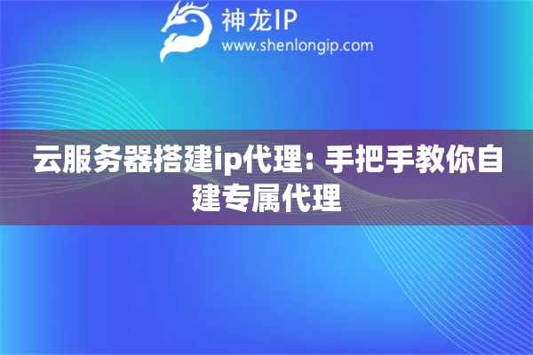 云服務器搭建ip代理: 手把手教你自建專屬代理