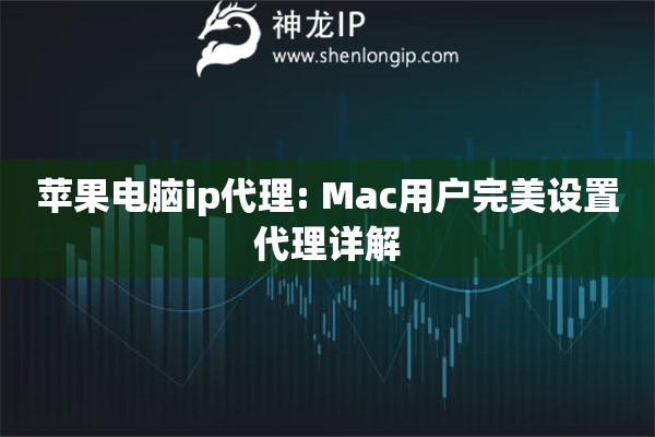 蘋果電腦ip代理: Mac用戶完美設置代理詳解