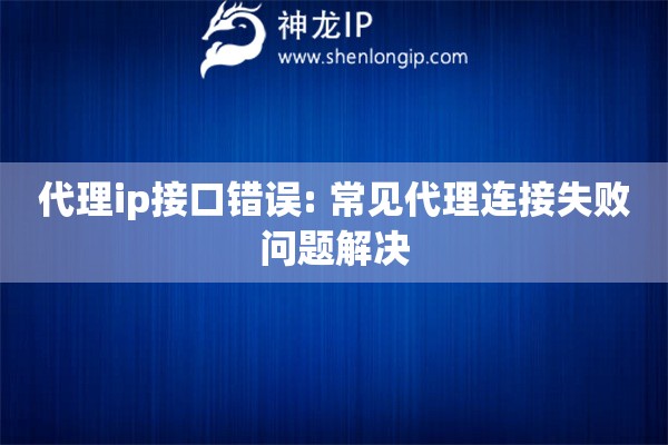 代理ip接口錯誤: 常見代理連接失敗問題解決