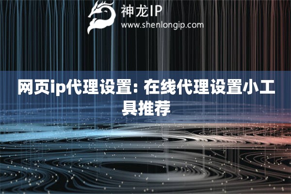 網頁ip代理設置: 在線代理設置小工具推薦