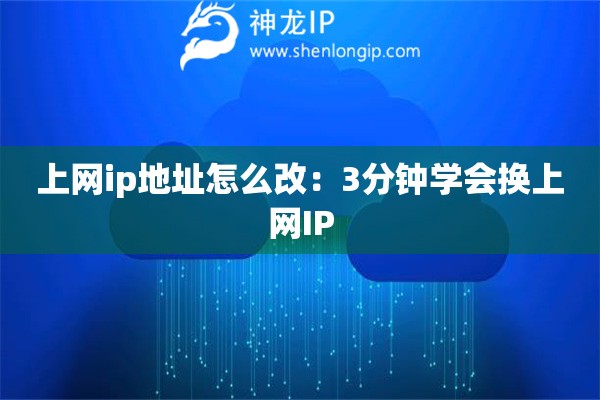 上網ip地址怎么改：3分鐘學會換上網IP
