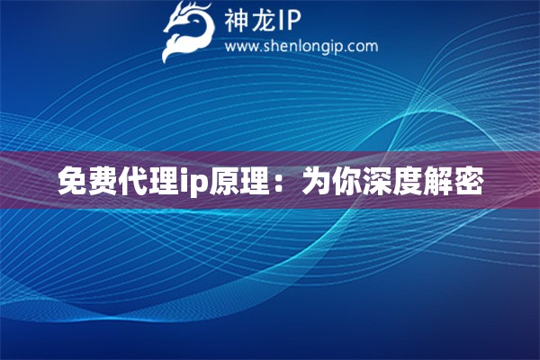 免費(fèi)代理ip原理：為你深度解密