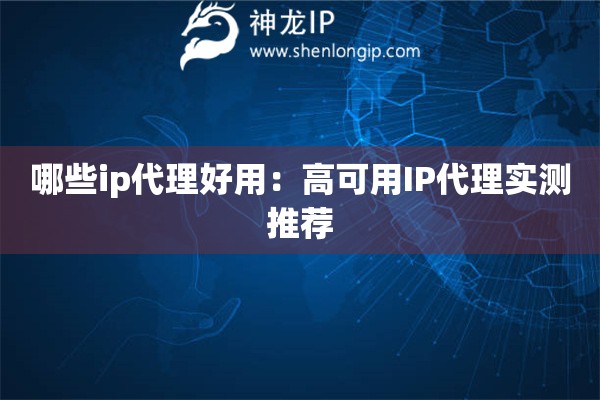 哪些ip代理好用：高可用IP代理實測推薦