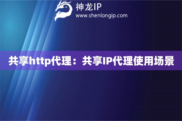 共享http代理：共享IP代理使用場景