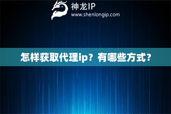 怎樣獲取代理ip？有哪些方式？