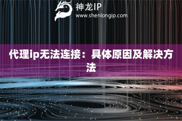 代理ip無法連接：具體原因及解決方法