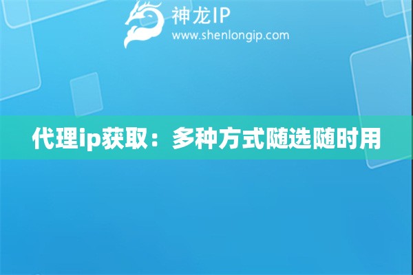 代理ip獲取：多種方式隨選隨時(shí)用