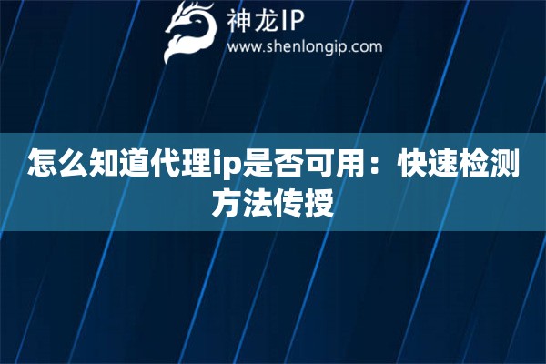 怎么知道代理ip是否可用：快速檢測方法傳授