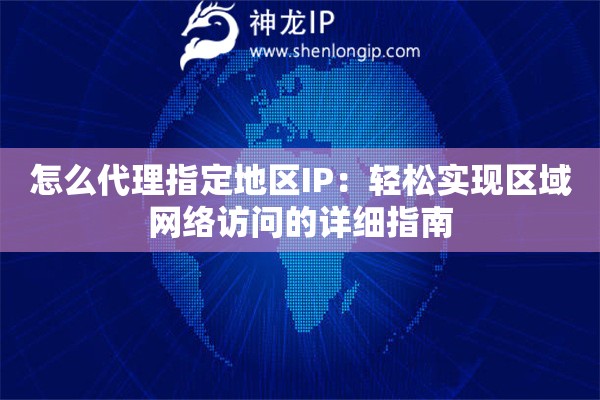 怎么代理指定地區(qū)IP：輕松實現(xiàn)區(qū)域網(wǎng)絡(luò)訪問的詳細指南