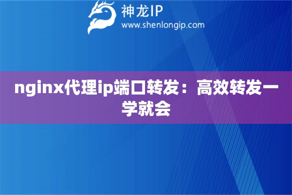nginx代理ip端口轉發：高效轉發一學就會