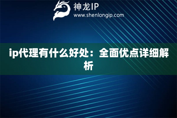 ip代理有什么好處：全面優點詳細解析