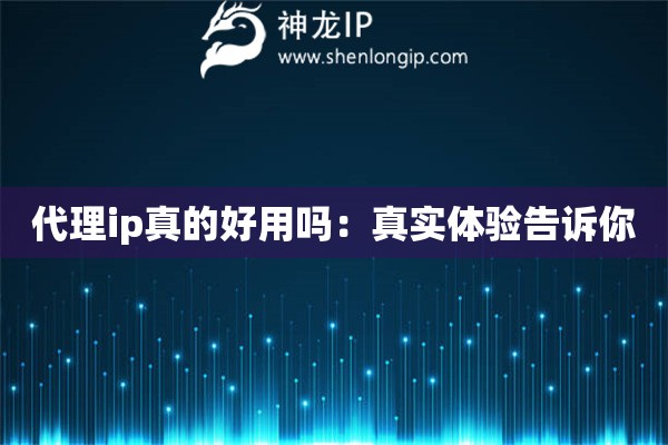 代理ip真的好用嗎：真實體驗告訴你