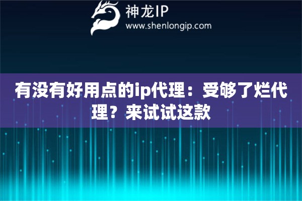 有沒有好用點的ip代理：受夠了爛代理？來試試這款