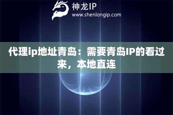 代理ip地址青島：需要青島IP的看過來，本地直連