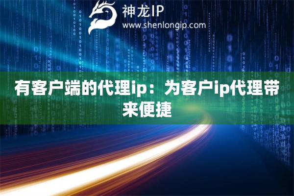 有客戶端的代理ip：為客戶ip代理帶來便捷