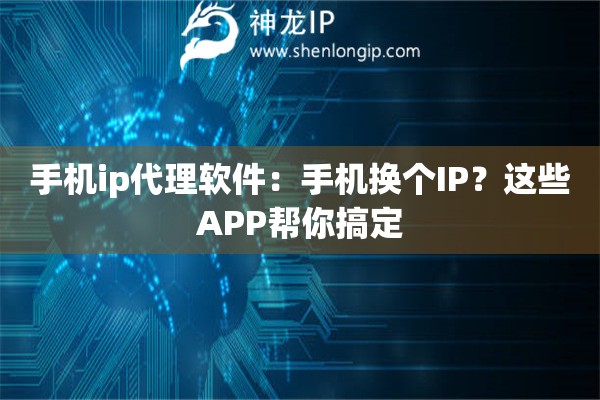 手機ip代理軟件：手機換個IP？這些APP幫你搞定