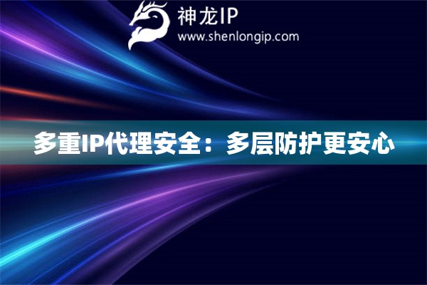 多重IP代理安全：多層防護更安心