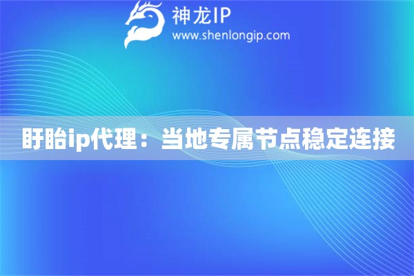 盱眙ip代理：當地專屬節點穩定連接