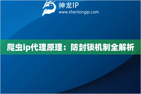爬蟲ip代理原理：防封鎖機制全解析