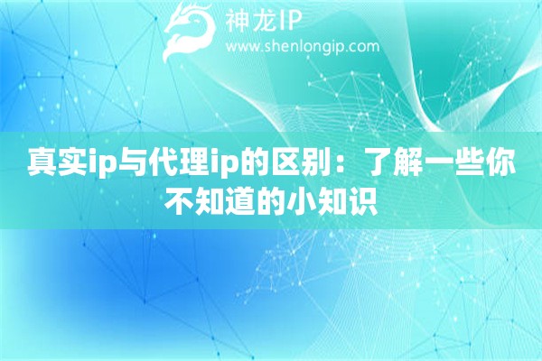 真實ip與代理ip的區別：了解一些你不知道的小知識