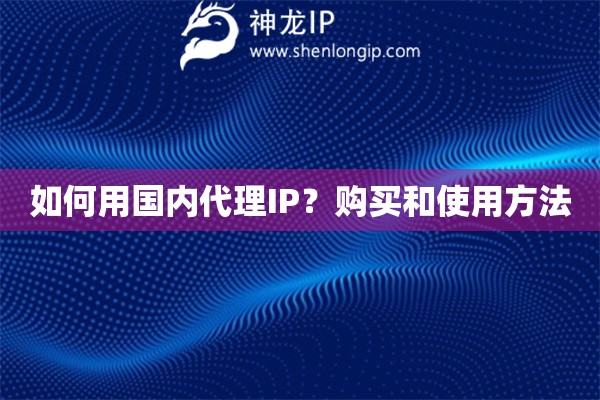 如何用國內代理IP？購買和使用方法