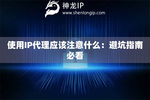 使用IP代理應該注意什么：避坑指南必看
