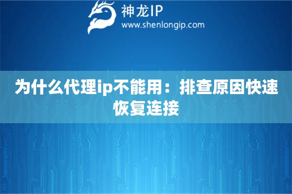 為什么代理ip不能用：排查原因快速恢復連接