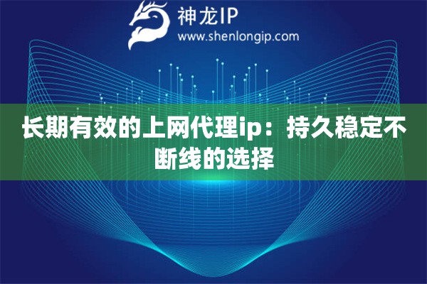 長期有效的上網代理ip：持久穩定不斷線的選擇