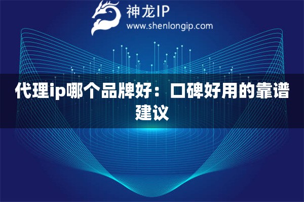 代理ip哪個品牌好：口碑好用的靠譜建議