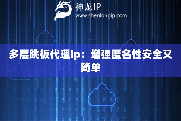 多層跳板代理ip：增強匿名性安全又簡單