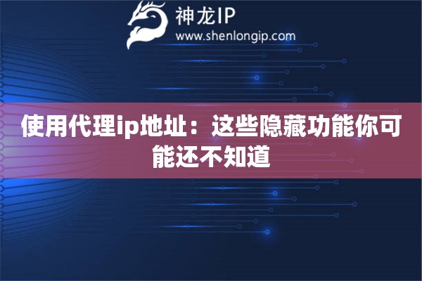 使用代理ip地址：這些隱藏功能你可能還不知道