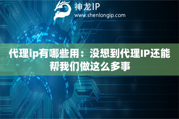 代理ip有哪些用：沒想到代理IP還能幫我們做這么多事