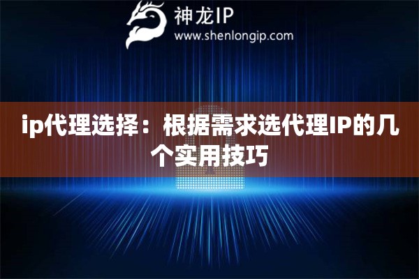 ip代理選擇：根據(jù)需求選代理IP的幾個(gè)實(shí)用技巧