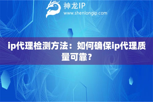 ip代理檢測方法：如何確保ip代理質量可靠？